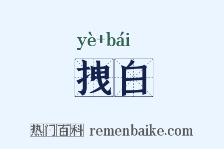 拽白是什么意思的图片